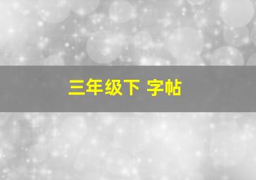 三年级下 字帖